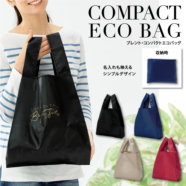 用途もカラーも好みに合わせて活用できるコンパクトエコバッグ。名入れも映えるシンプルなデザインが特徴です。コンパクトにまとめることができるので携帯にも便利です。イベントや購入特典など、シーンを選ばず活用できるエコバッグはノベルティでも定番人気のアイテムです。