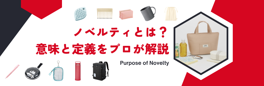 ノベルティとは？ 意味と定義をプロが解説