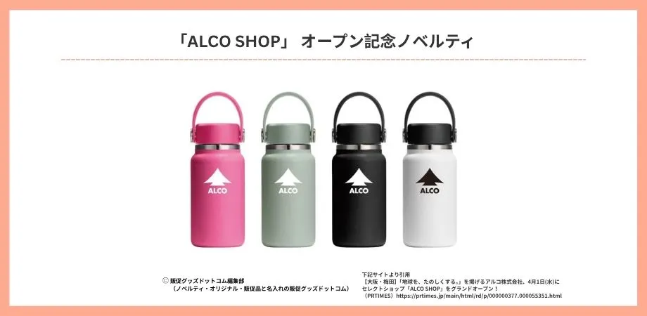 ノベルティ事例