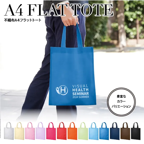 豊富なカラーバリエーションから選べる、フラットタイプの不織布トートバッグ。A4サイズの資料をぴったり入れることができる便利なサイズ感です。展示会や説明会、オープンキャンパスなどで使用する配り物用トートにおすすめです。
