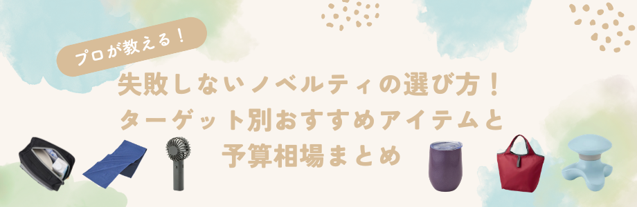 【プロが教える】失敗しないノベルティの選び方！ターゲット別おすすめアイテムと予算相場まとめ