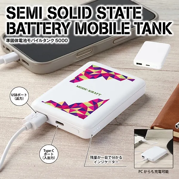 従来のリチウムイオン電池の弱点である液体電解質を準固体にして危険性を大幅に改善した次世代タイプのモバイルバッテリー。モバイル関連の販促品は公私を問わず活用できるうえ、渡しやすく受け取りやすい手頃なサイズ感もポイントです。セミナーや企業説明会などのノベルティにどうぞ。
