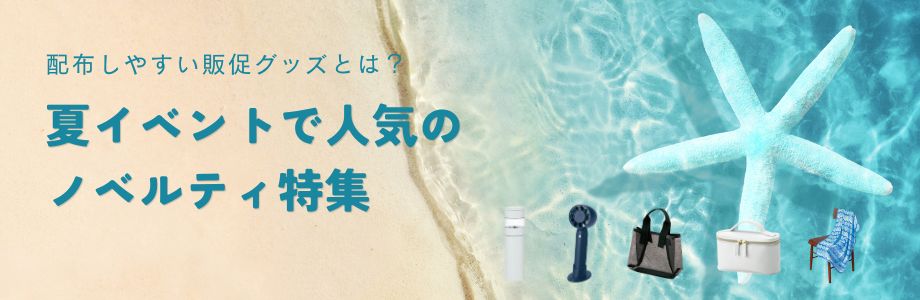 【2026年版】夏イベントで人気のノベルティ特集|配布しやすい販促グッズとは?
