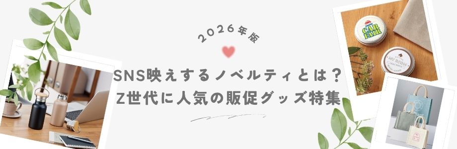 【2026年版】SNS映えするノベルティとは？Z世代に人気の販促グッズ特集