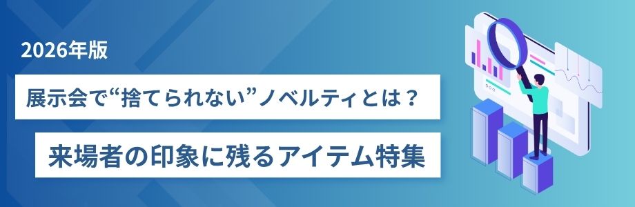 【2026年版】展示会で“捨てられない”ノベルティとは?来場者の印象に残るアイテム特集