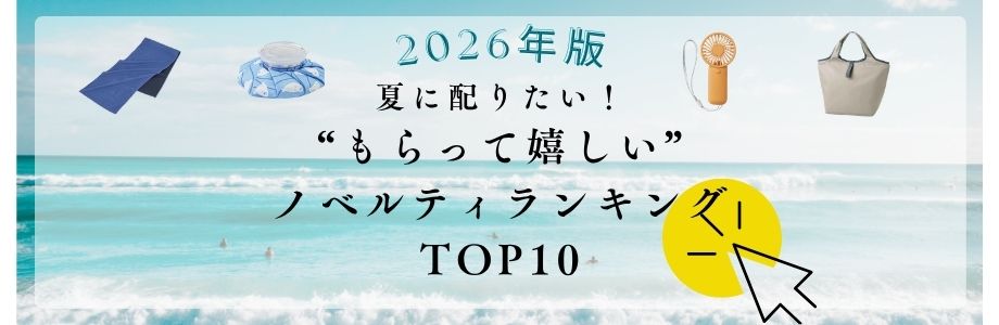 【2026年版】夏に配りたい“もらって嬉しい”ノベルティランキングTOP10