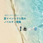【2026年版】夏イベントで人気のノベルティ特集｜配布しやすい販促グッズとは？