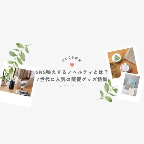 【2026年版】SNS映えするノベルティとは？Z世代に人気の販促グッズ特集