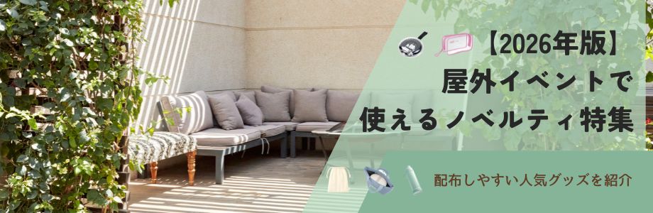 【2026年版】屋外イベントで使えるノベルティ特集｜配布しやすい人気グッズを紹介