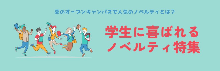 【2026年版】夏のオープンキャンパスで人気のノベルティとは?学生に喜ばれるノベルティ特集