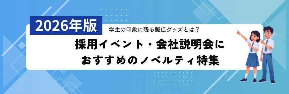 【2026年版】採用イベント・会社説明会におすすめのノベルティ特集|学生の印象に残る販促グッズとは?