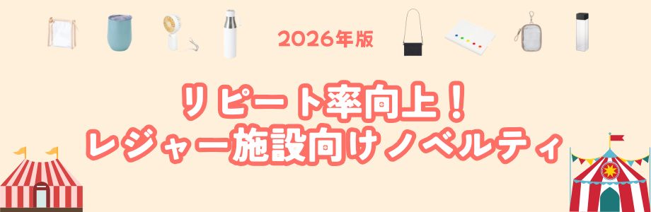 【2026年版】リピート率向上！レジャー施設向けノベルティ
