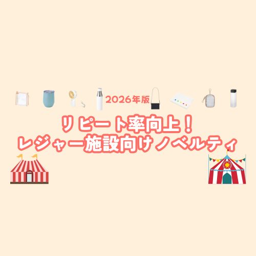 【2026年版】リピート率向上！レジャー施設向けノベルティ