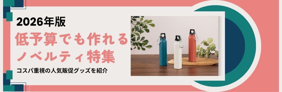 【2026年版】低予算でも作れるノベルティ特集|コスパ重視の人気販促グッズを紹介