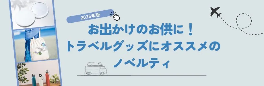 【2026年版】お出かけのお供に！トラベルグッズにオススメのノベルティ