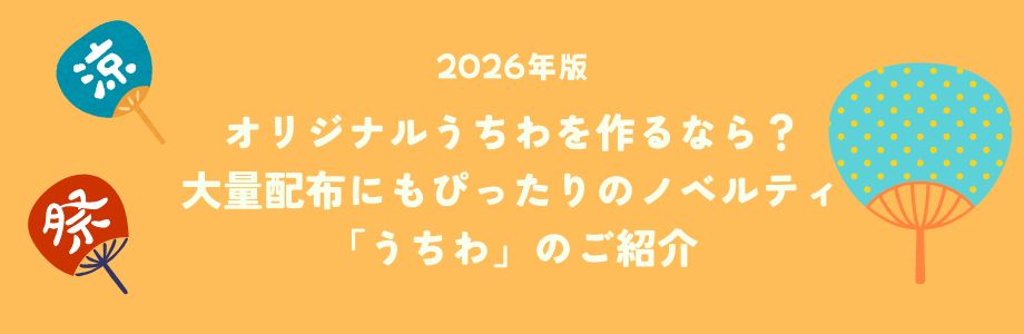 【2026年版】オリジナルうちわを作るなら？｜大量配布にもぴったりのノベルティ「うちわ」のご紹介