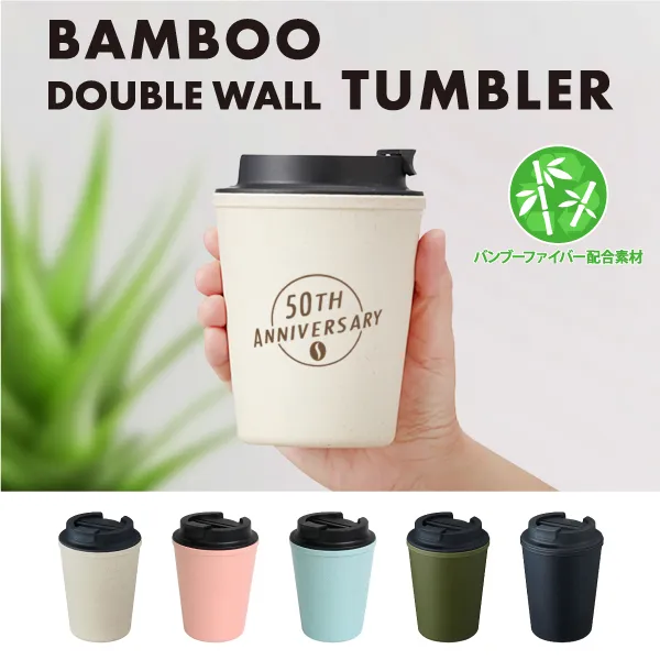 自然素材のバンブーファイバーを使用した2層タンブラーです。バンブーファイバーはプラスチックのように軽く、丈夫で割れにくい為長くお使いいただけます。テイクアウトカップのようなデザインで、ブラックの蓋がアクセントとなりお洒落なアイテムです。カラーはブラック、ホワイト、カーキの3色ご用意しております。ほぼ全面に単色名入れが可能ですので、よりオリジナルティあふれるグッズをおつくり頂けます。