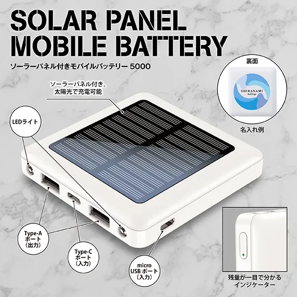 非常時はもちろん、アウトドアシーンなどでも重宝するソーラーパネル搭載タイプ。2台同時充電が可能です。モバイル関連の販促品はビジネス、プライベートいずれも活用できるうえ、渡しやすく受け取りやすい手頃なサイズ感もポイントです。