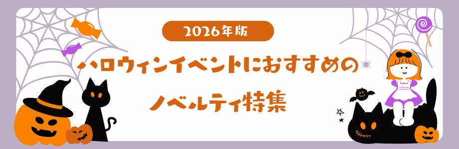 【2026年版】ハロウィンイベントにおすすめのノベルティ特集｜子どもから大人まで喜ばれる販促グッズ