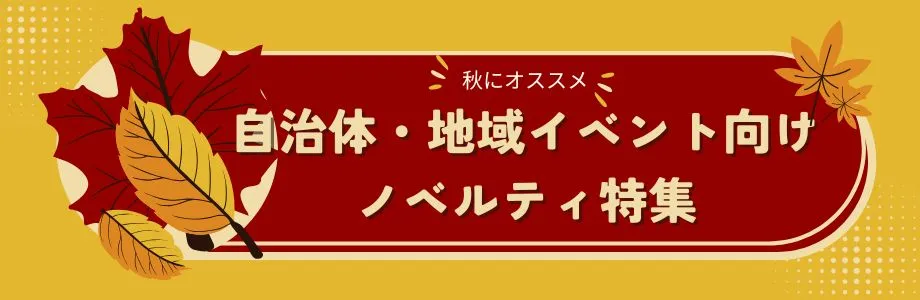 【2026年版】秋にオススメ！自治体・地域イベント向けノベルティ特集
