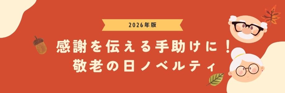【2026年版】感謝を伝える手助けに！敬老の日ノベルティ