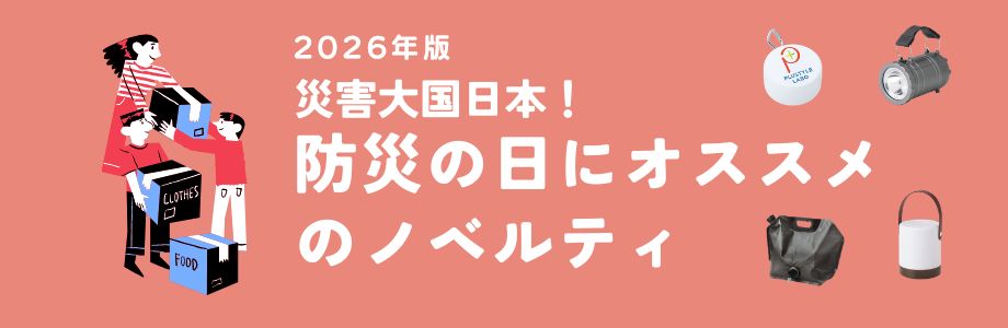 【2026年版】災害大国日本！防災の日にオススメのノベルティ
