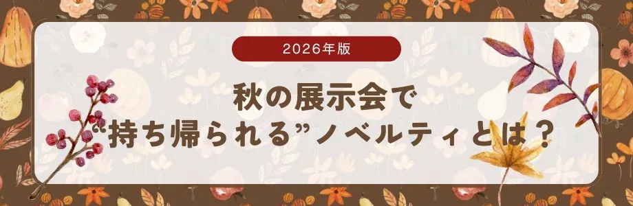 【2026年版】秋の展示会で“持ち帰られる”ノベルティとは?
