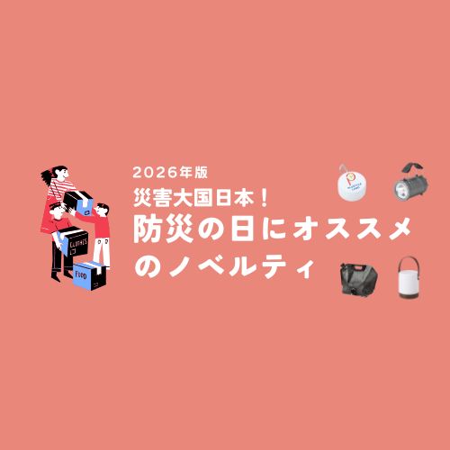 【2026年版】災害大国日本！防災の日にオススメのノベルティ