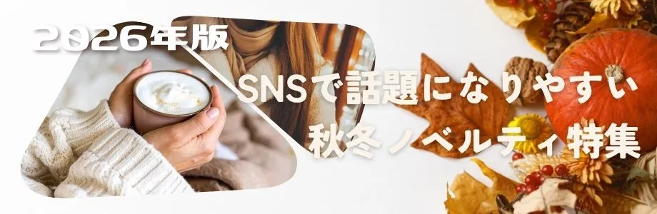 【2026年版】SNSで話題になりやすい秋冬ノベルティ特集