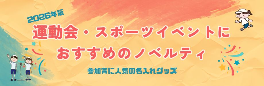 【2026年版】運動会・スポーツイベントにおすすめのノベルティ|参加賞に人気の名入れグッズ