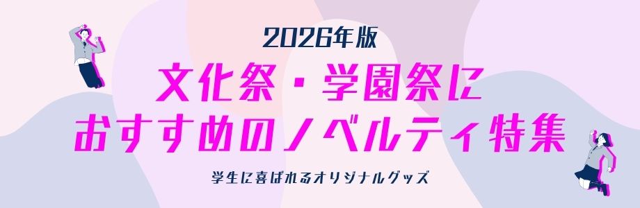 【2026年版】文化祭・学園祭におすすめのノベルティ特集｜学生に喜ばれるオリジナルグッズ