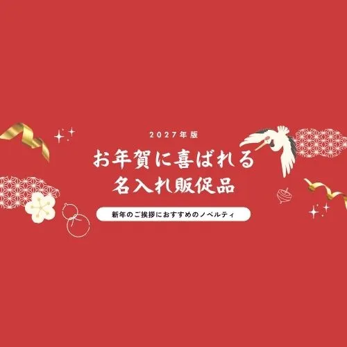 【2027年版】新年のご挨拶におすすめのノベルティ｜お年賀に喜ばれる名入れ販促品