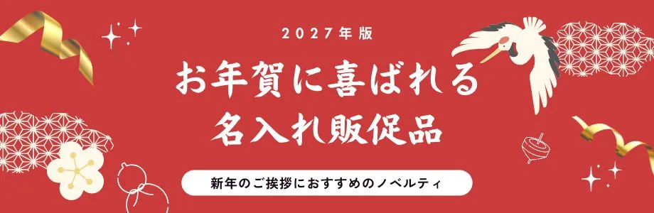 【2027年版】新年のご挨拶におすすめのノベルティ|お年賀に喜ばれる名入れ販促品