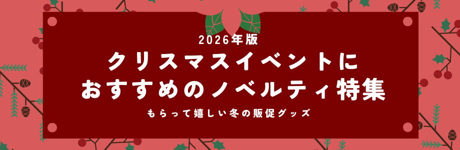 【2026年版】クリスマスイベントにおすすめのノベルティ特集|もらって嬉しい冬の販促グッズ