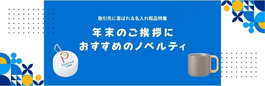 【2026年版】年末のご挨拶におすすめのノベルティ|取引先に喜ばれる名入れ粗品特集
