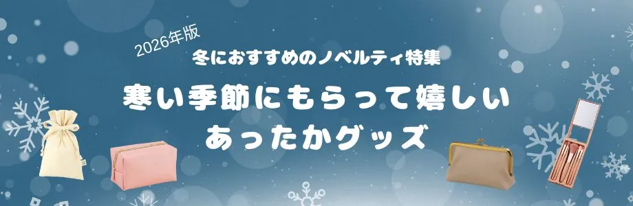 【2026年版】冬におすすめのノベルティ特集｜寒い季節にもらって嬉しいあったかグッズ