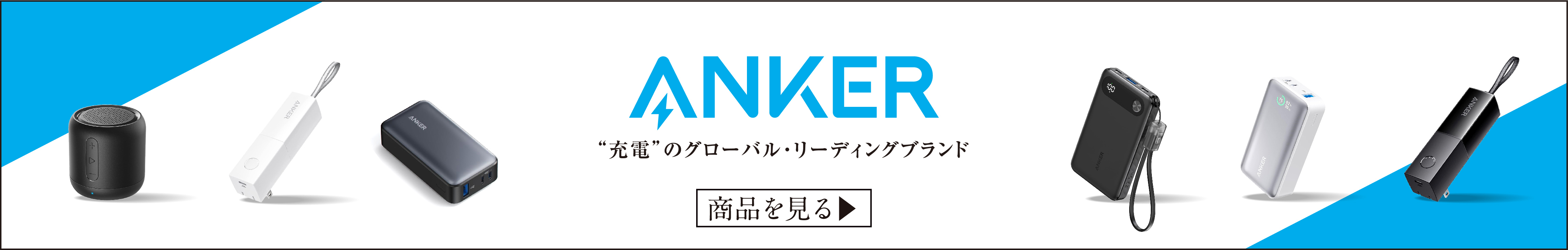 他のAnkerアイテム特集も多数掲載