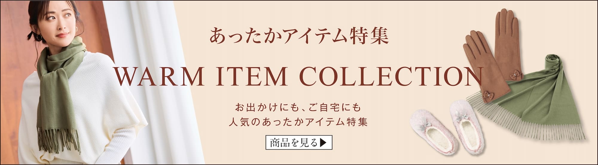 他のあったかアイテムも多数掲載