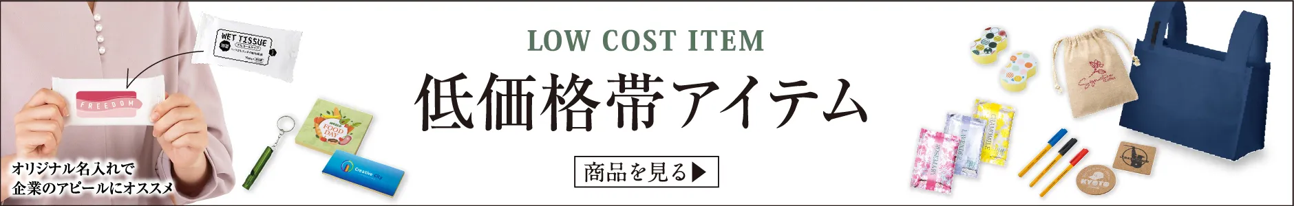 他の低価格帯アイテム特集も多数掲載