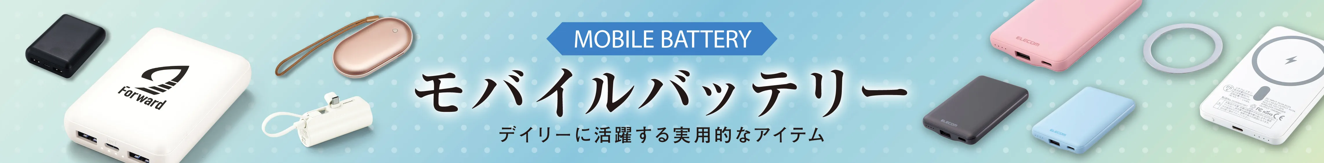 他のモバイルバッテリー特集も多数掲載