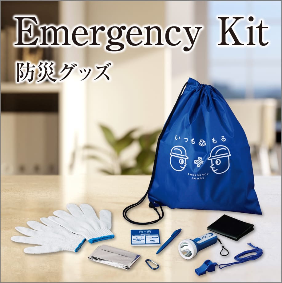 防災・防犯グッズ