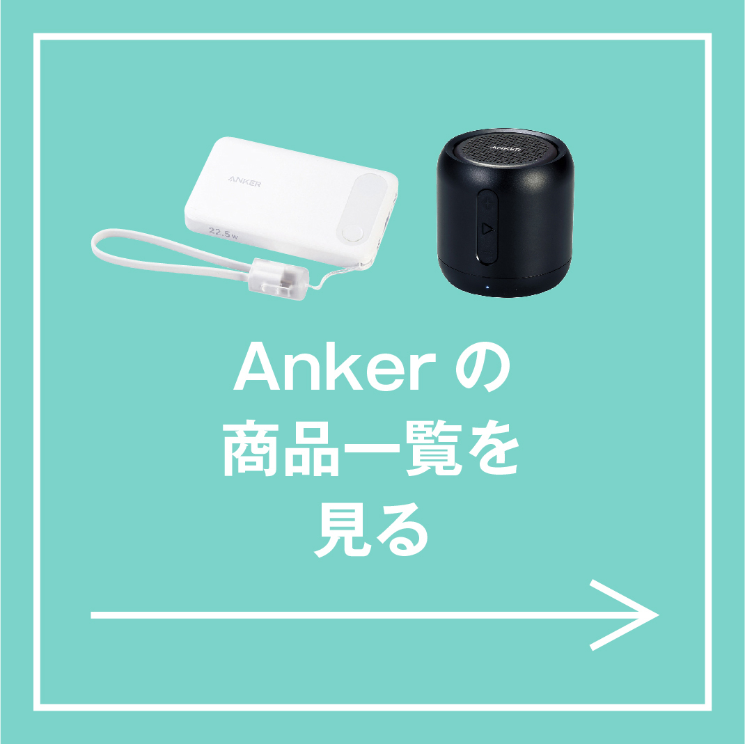 Ankerアイテム特集 特集