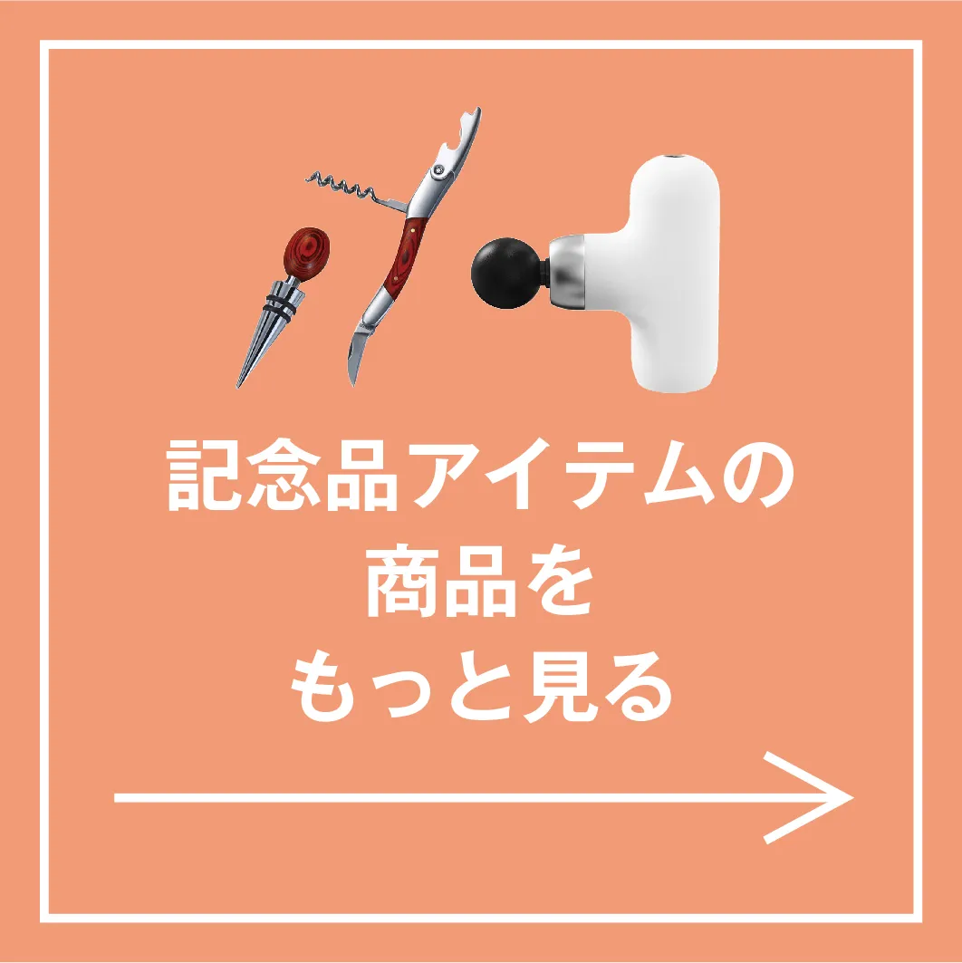 記念品アイテム特集 特集