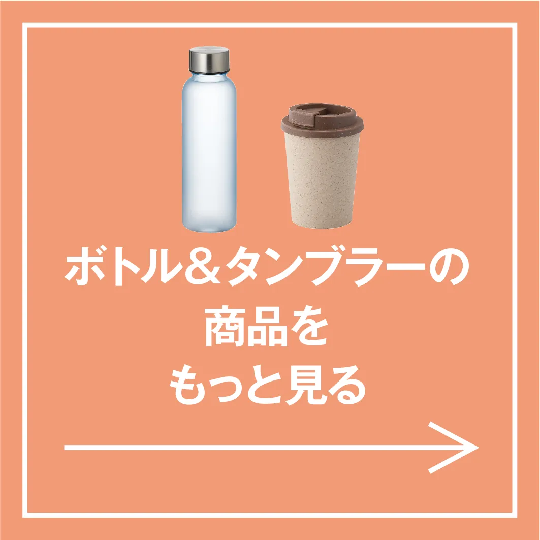 ボトル&タンブラー特集 特集