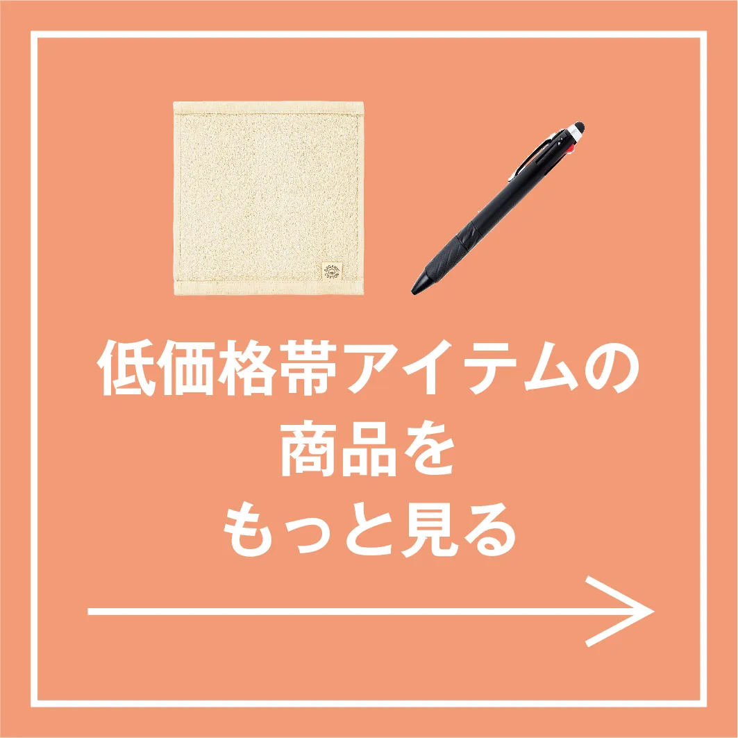 低価格帯アイテム特集 特集