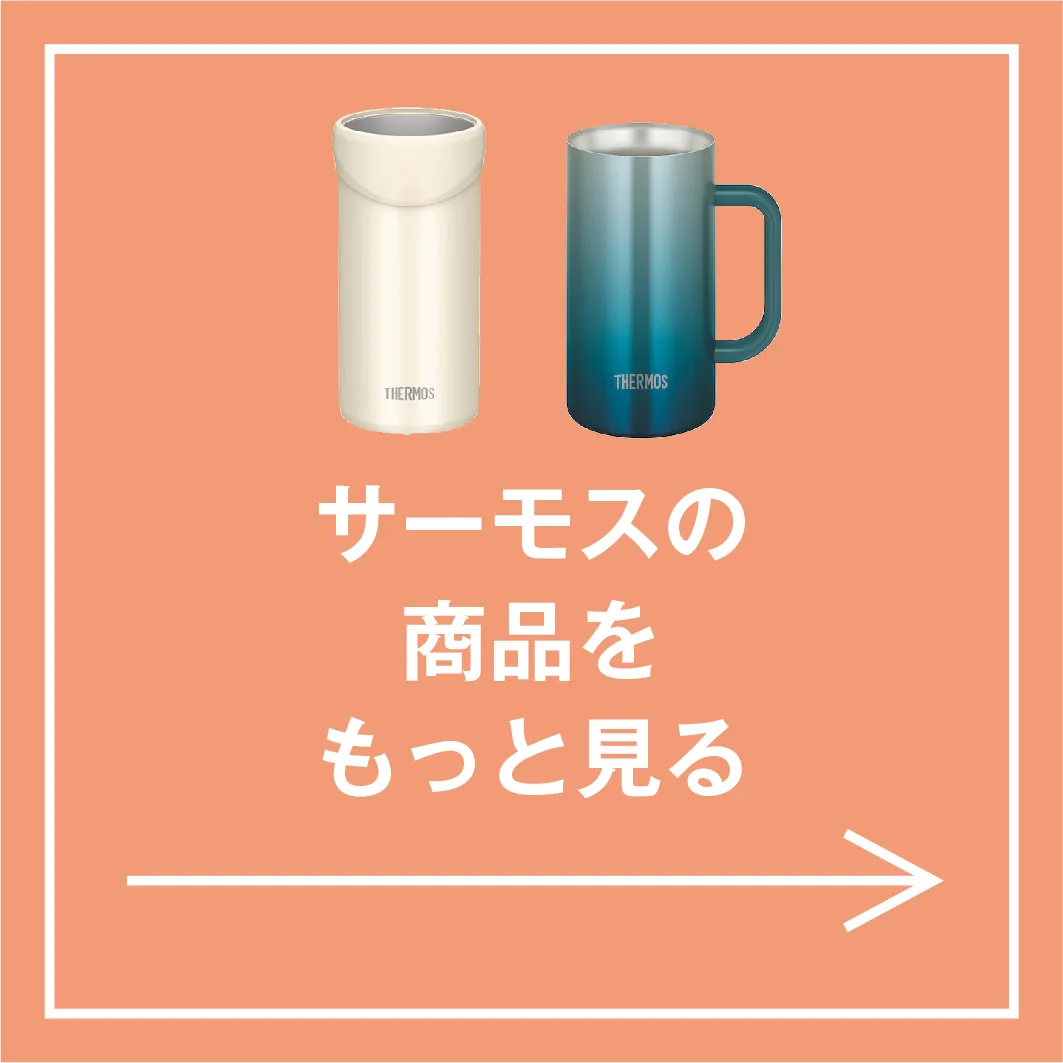 サーモスアイテム特集 特集