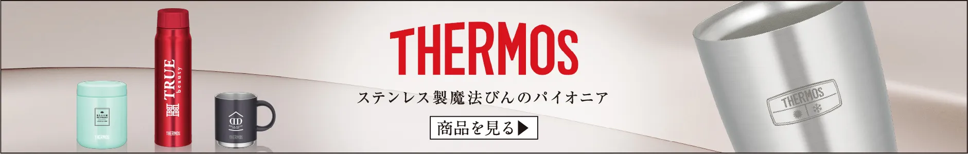 他のサーモスアイテム特集も多数掲載