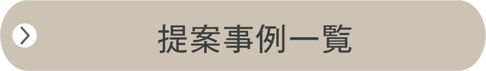 提案事例一覧