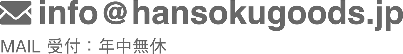 info@hansokugoods.jp