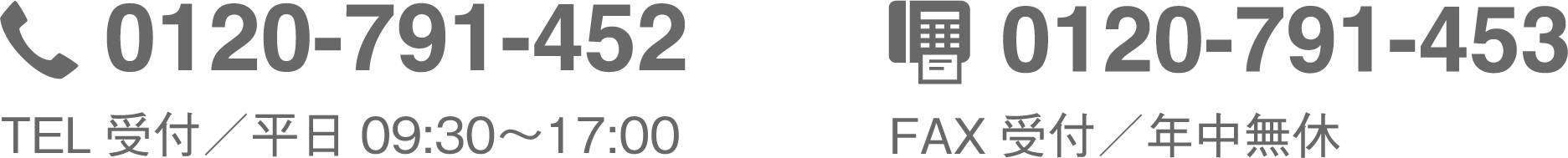 tel.0120-791-452 受付：平日10:00〜18:00／fax.0120-791-453 受付：年中無休